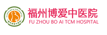 福州博爱中医院logo